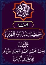 كتاب حقيقة عذاب القبر