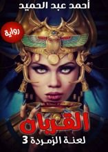 رواية لعنة الزمردة 3 القربان