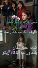 قصة قصه ليلى وزهره الاركيده