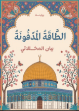 رواية الطاقة المدفونة