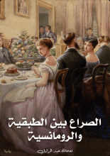رواية الصراع بين الطبقية والرومانسية