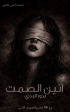 كتاب آنين الصمت