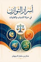 كتاب أسرار التوازن في حياة الشباب والفتيات