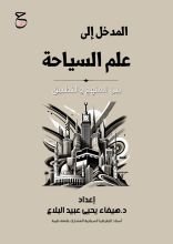 كتاب المدخل إلى علم السياحة