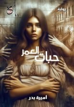 رواية حبات العمر