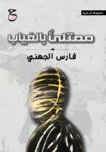 كتاب ممتليء بالغياب