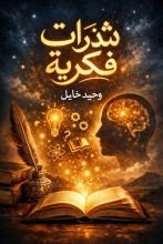 كتاب شذرات فكرية