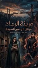 رواية وريثة الرماد