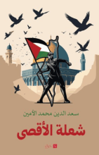كتاب شعلة الاقصى 
