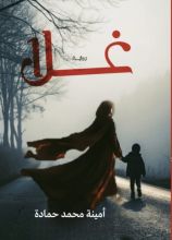 رواية غلا