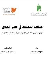 كتاب حلقات التحفيظ في عصر الجوال