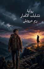 رواية تشابك الأقدار