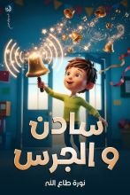 كتاب سادن والجرس