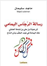 كتاب رسالة الرجاس اليمامي
