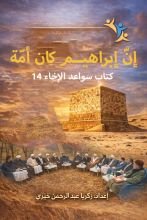 كتاب إن إبراهيم كان أمة