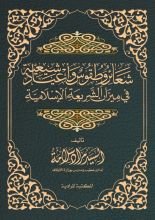 كتاب طقوس و شعائر و أعياد شيعية في ميزان الشريعة الاسلامة
