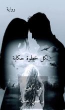 رواية لكل خطوة حكاية