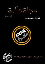 كتاب العدد (صفر) من مجلة فكرة للآداب والثقافة والفكر