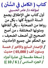 كتاب الكامل في السنن / السنة النبوية كلها مع الحكم علي جميع الاحاديث / الجزء السادس