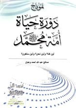 كتاب نموذج دورة حياة أمة محمد صلى الله عليه وسلم