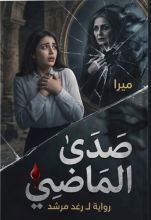 رواية صدى الماضي