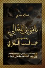 كتاب ناموس المعالي ومعيار تهافت الغزالي