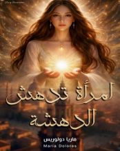 كتاب امرأة تدهش الدهشة