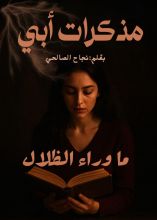 رواية مذكرات أبي