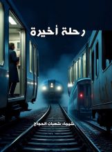 قصة رحلة أخيره