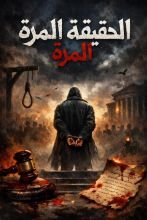 قصة الحقيقة المرة