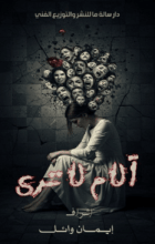 كتاب آلام لا ترى