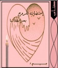 كتاب إحتضان للروح بعد انتطفائها