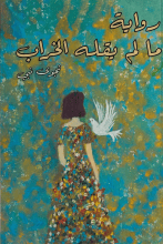 كتاب ما لم يقله الخراب