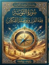 كتاب فقه الفرز وبوصلة التمكين