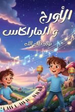 كتاب الأورج والماركاس