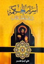 كتاب أسرار الحكمة في فقه العقل والقلب