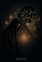 كتاب أوراق نثرتها في هواك