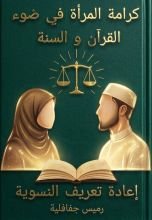 كتاب كرامة المرأة في ضوء القرٱن و السنة