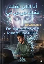 رواية انا اللي قتلت التشات جي بي تي