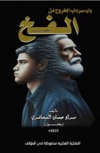 كتاب باب سرداب الخروج من الفخ