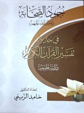 كتاب جهود الصحابة في خدمة تفسير القرآن الكريم