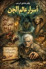 قصة اسرار عالم الجن