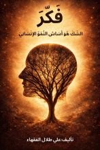 كتاب فكر الشك هو اساس النمو الإنساني