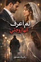 رواية لم اعرف انها زوجتي
