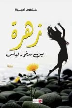 رواية زهرة بين صخور اليأس