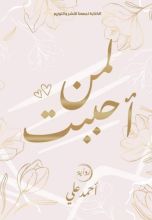 رواية لمن أحببت