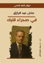 كتاب في صحراء قلبك
