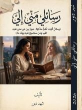 كتاب رسائلي مني إلي