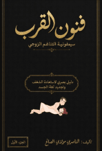 كتاب فنون القرب