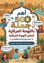 كتاب تعلم اللهجة العراقية اهم 500 جملة عراقية